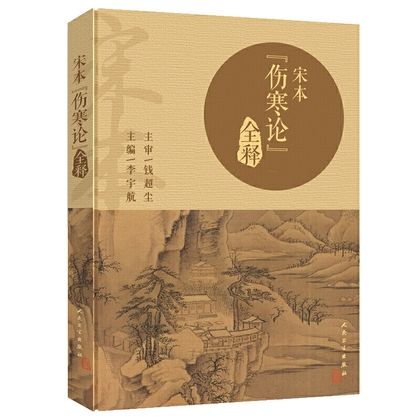 宋本《傷寒論》全釋9787117295741