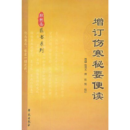 增訂傷寒秘要便讀9787507742749