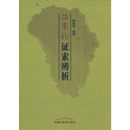 《傷寒論》證素辨析9787513218955