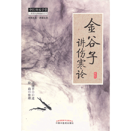 金谷子講傷寒論9787513213158
