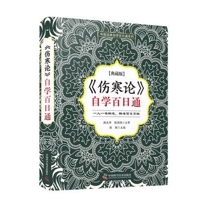 《傷寒論》自學百日通（典藏版）（絕版）9787504686695