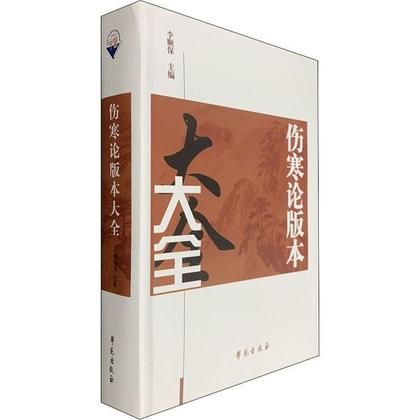 傷寒論版本大全（絕版）9787507715408