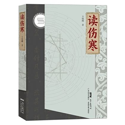 讀傷寒9787535967558