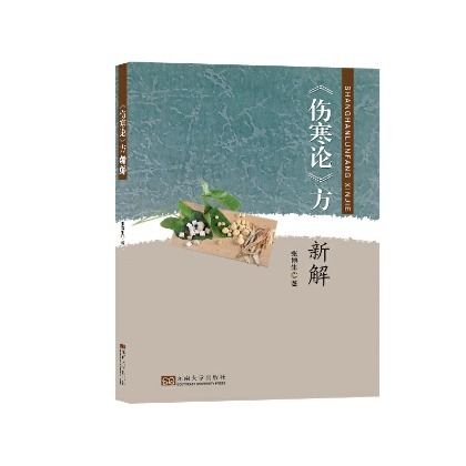 《傷寒論》方新解（絕版）9787564176297