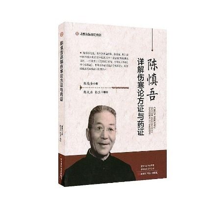 陳慎吾詳解傷寒論方證與藥證（絕版）9787534998775