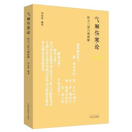 氣解傷寒論：經方三部六病新解9787513246491