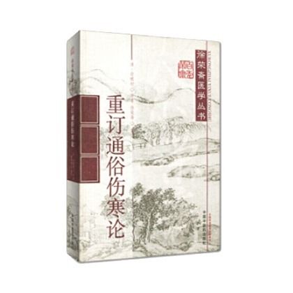 重訂通俗傷寒論9787513202411