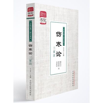 傷寒論三家注9787513216050