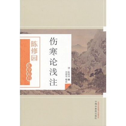 陳修園醫學叢書-傷寒論淺注9787513223614