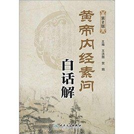 黃帝內經素問白話解（第2版）9787117181983