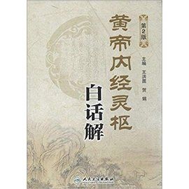黃帝內經靈樞白話解（第2版）（絕版）9787117183222