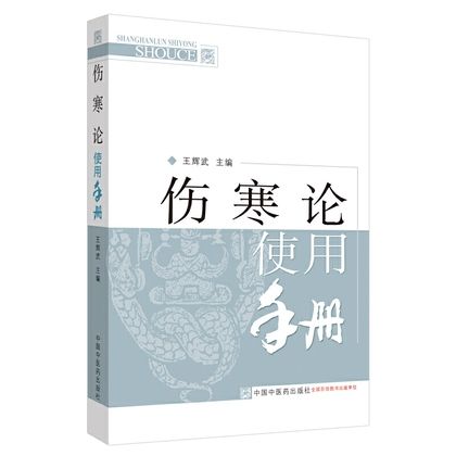 傷寒論使用手冊（2013年版）9787513212946