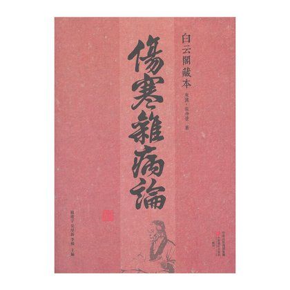 白雲閣藏本《傷寒雜病論》9787554205846