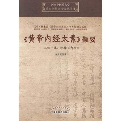 黃帝內經太素擷要9787513234047