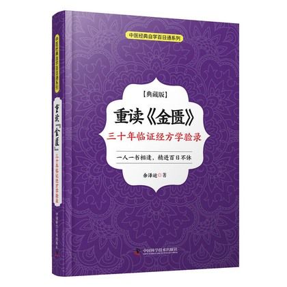 重讀《金匱》：三十年臨證經方學驗錄9787504682659