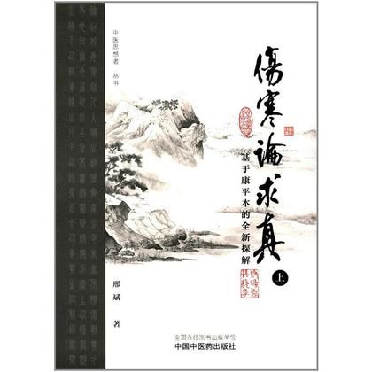 傷寒論求真：基於康平本的全新探解（上）9787513242899