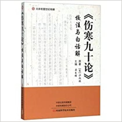 《傷寒九十論》校注與白話解（絕版）9787534998263