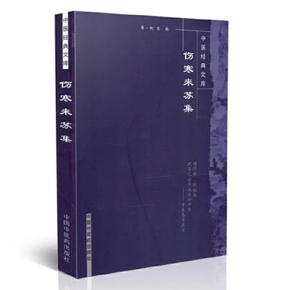 傷寒來蘇集9787800896781