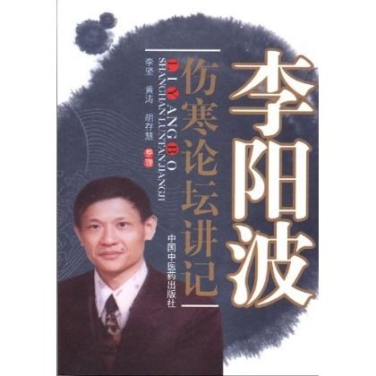 李陽波傷寒論壇講記（絕版）9787802318977