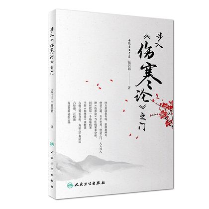步入傷寒論之門（絕版）9787117256551