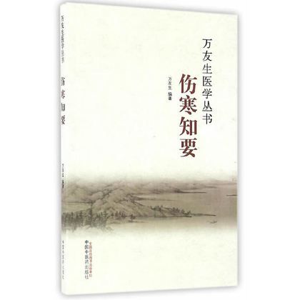傷寒知要9787513236119