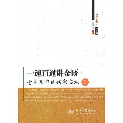 一通百通講金匱：老中醫串講傷寒實錄2（絕版）9787509145111