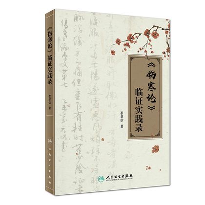 《傷寒論》臨證實踐錄9787117260688