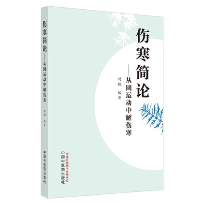 傷寒簡論：從圓運動中解傷寒9787513270397