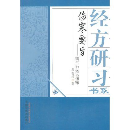 傷寒要旨：御氣運行話傷寒9787513219549