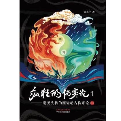 瘋狂的傷寒論1：遇見失傳的圓運動古傷寒論前傳9787513266307