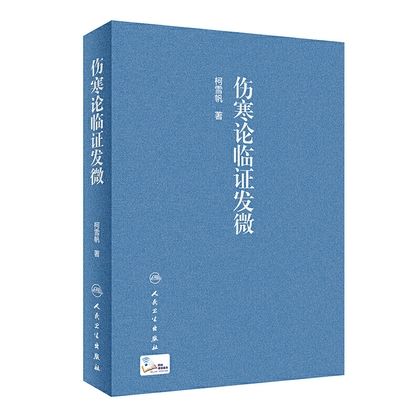 傷寒論臨證發微9787117303507