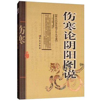 傷寒論陰陽圖說9787507730784