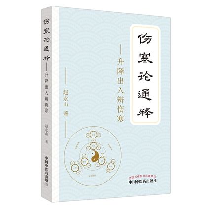 傷寒論通釋：升降出入辨傷寒9787513257244