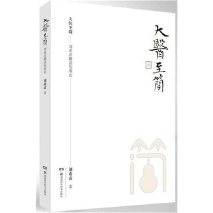 大醫至簡：劉希彥解讀傷寒論（絕版）9787535791870