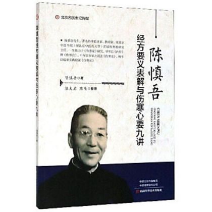 陳慎吾經方要義表解與傷寒心要九講（絕版）9787534999338