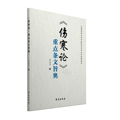 《傷寒論》重點條文旨奧9787507759006