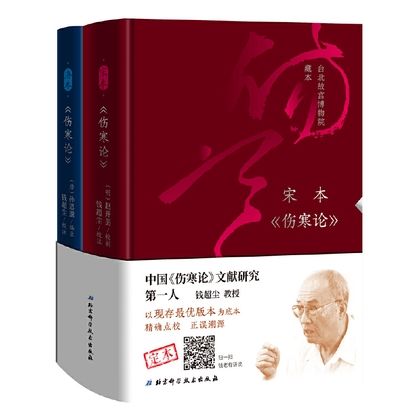 傷寒論（全2冊）：宋本+唐本9787571405427