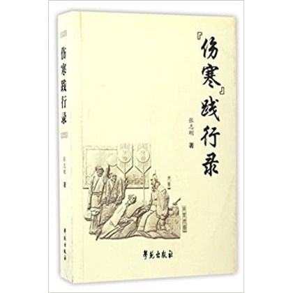 傷寒踐行錄（絕版）9787507751024