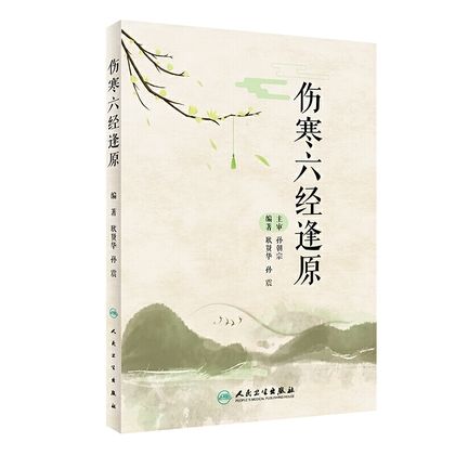 傷寒六經逢原9787117290043