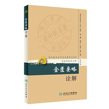 現代老中醫名著重刊叢書（第十輯）：金匱要略詮解（絕版）9787117173551