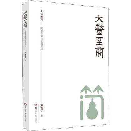 大醫至簡：劉希彥解讀金匱要略9787571004569