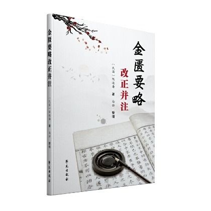 金匱要略改正並注9787507760590