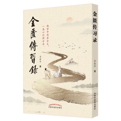 金匱傳習錄9787513265645