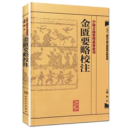 中醫古籍整理叢書重刊：金匱要略校注9787117171953