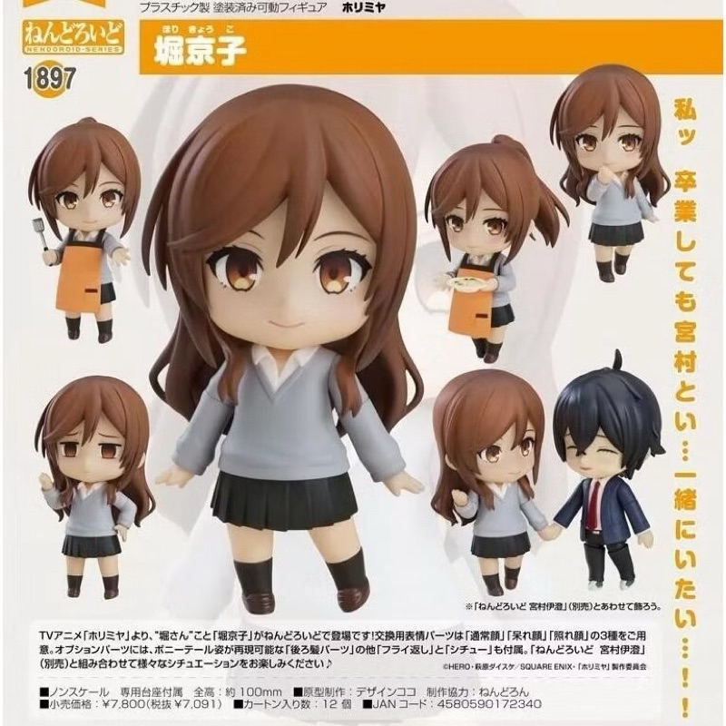 堀與宮村 宮村伊澄 堀京子 黏土人