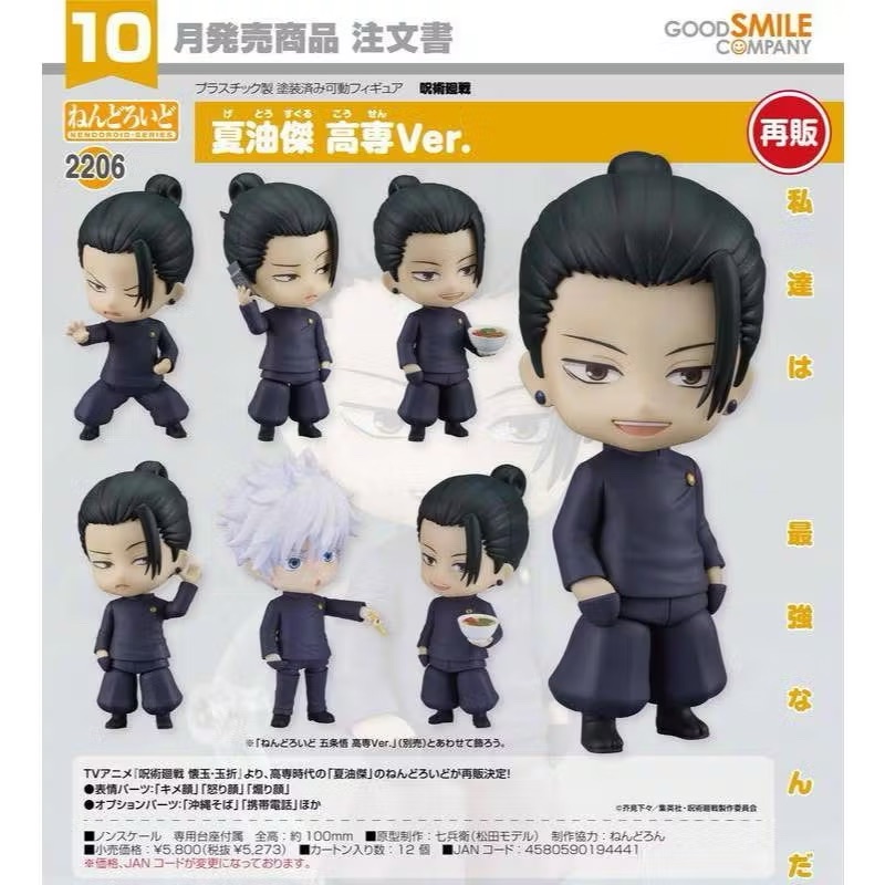 夏油傑 高專 拆檢未把玩近全新