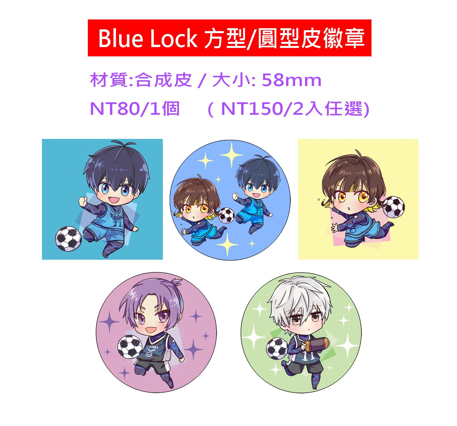 【藍色監獄 Blue Lock】 皮質徽章