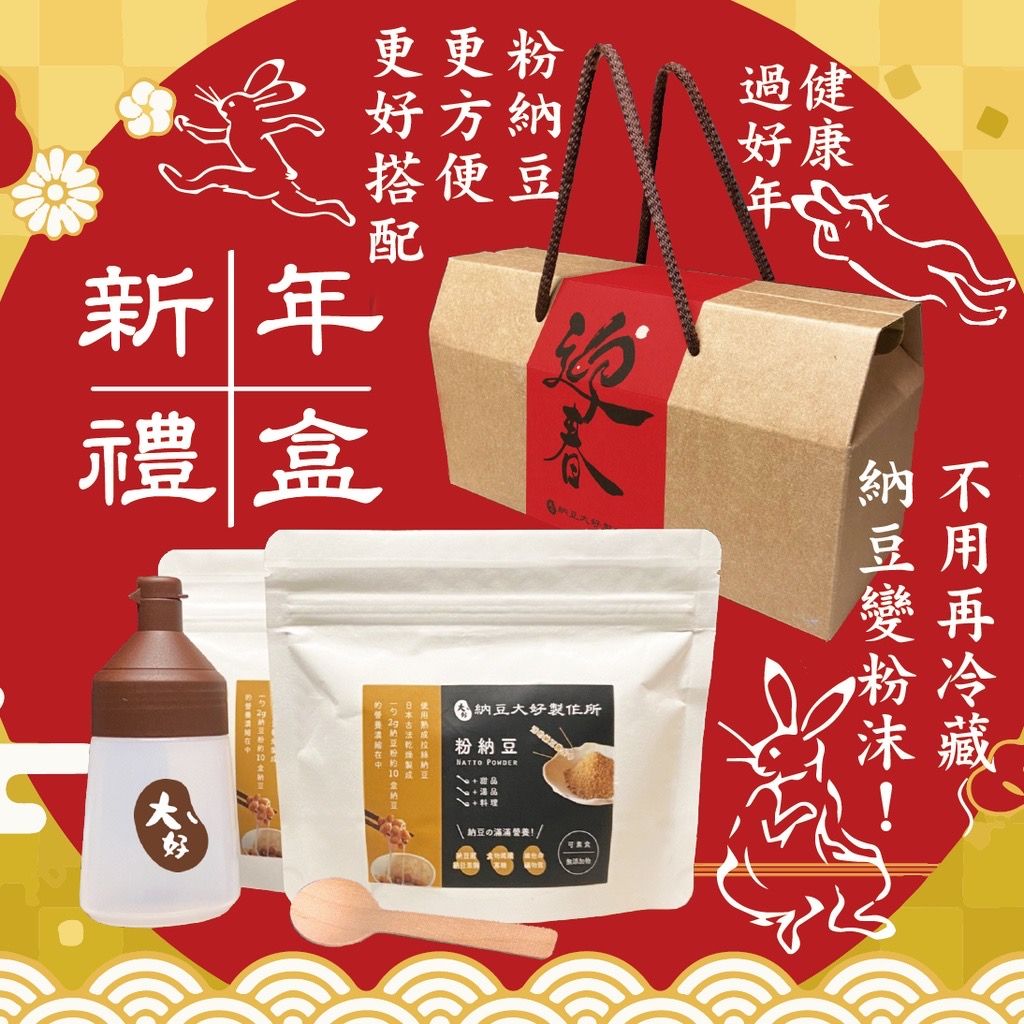 【納豆大好製作所】台灣首創！“粉納豆”!!禮盒組!（可客製化/國產高雄10號 黃豆使用）