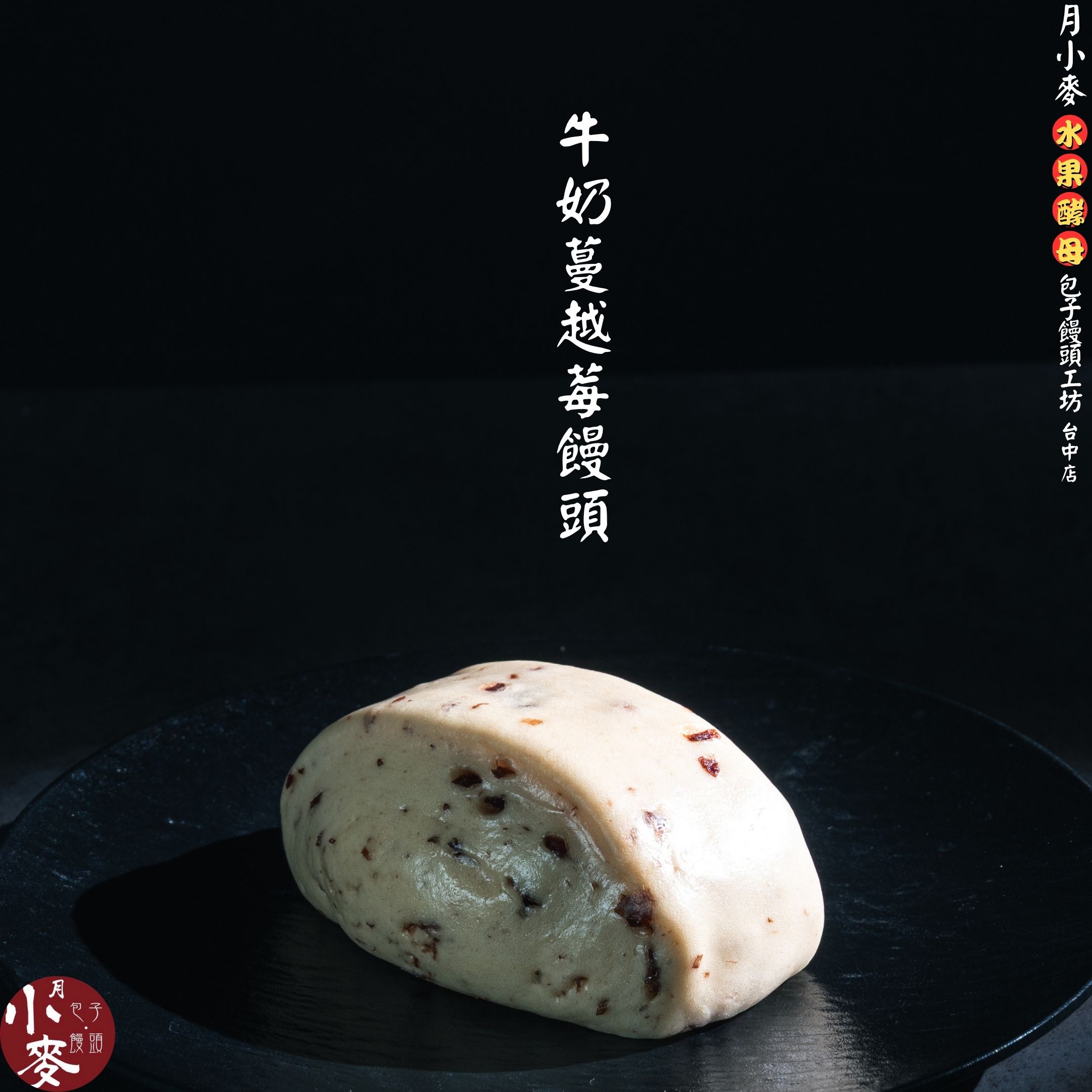 牛奶蔓越莓饅頭