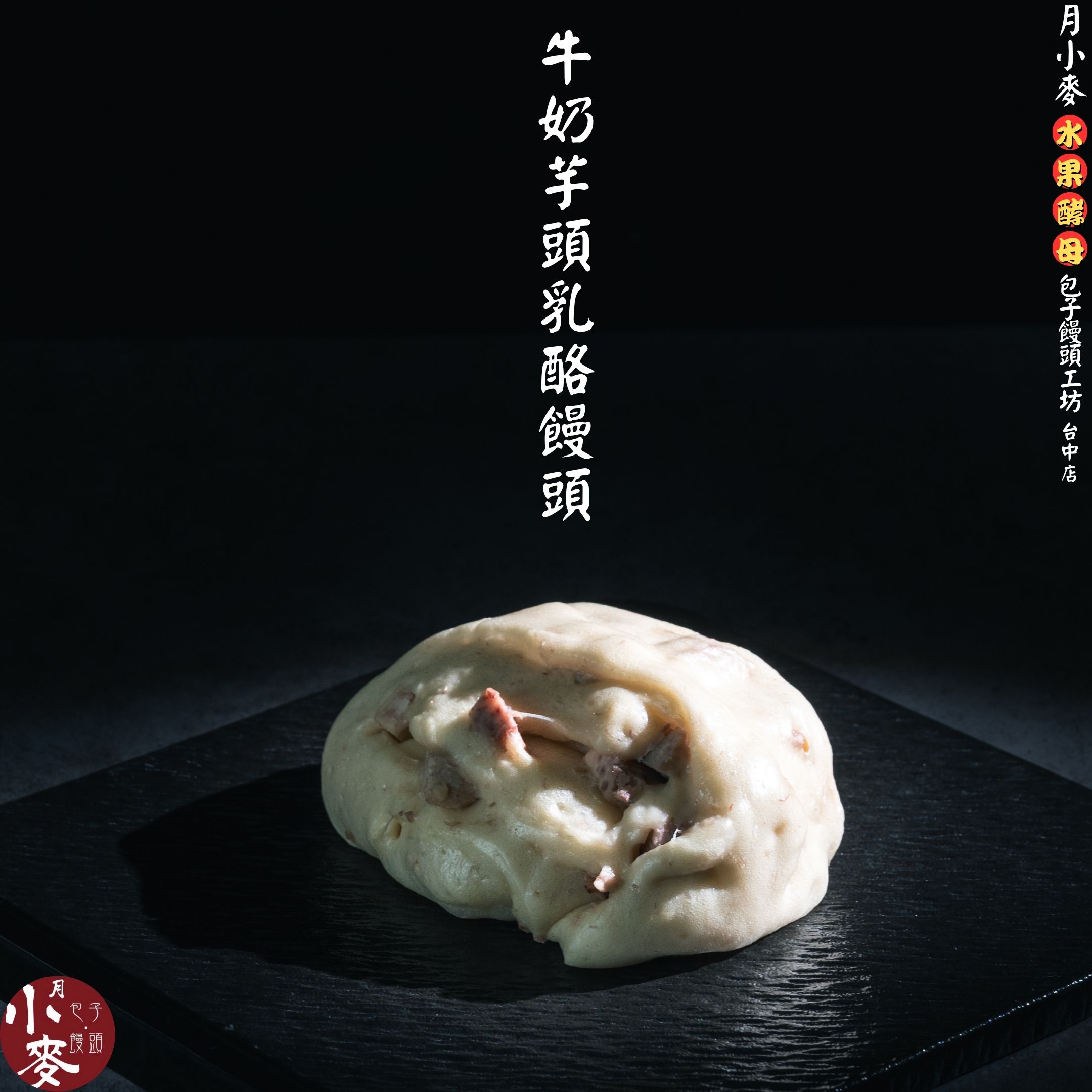 牛奶芋頭乳酪饅頭